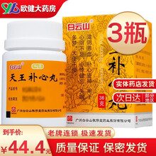 白云山 天王补心丸 36g*1瓶/盒 滋阴养血，补心安神。用于心阴不足，心悸健忘，失眠多梦，大便干燥 3瓶