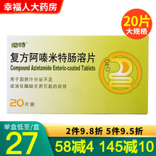 泌特 复方阿嗪米特肠溶片 20片/盒 【标准装】1盒