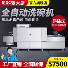 麦大厨（MDC）长龙式商用洗碗机商用全自动学校大型食堂餐厅饭店酒店连锁餐饮厨房设备清洗消毒烘干 单缸单喷淋斜插式洗碗机