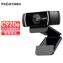 罗技（Logitech） C920e 主播专用摄像头 高颜值 美颜摄像头 直播立体声麦克风摄像头
