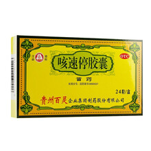 贵州百灵 咳速停胶囊 24粒补气养阴润肺用于慢性支气管炎引起的咳嗽咽干，气喘， 一盒装