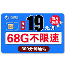 中国移动 移动流量卡纯流量卡全国不限量  无限流量卡移动电话卡手机卡 王卡19元38G通用30G定向300分钟+会员