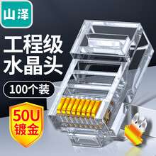 山泽(SAMZHE) 超五类非屏蔽水晶头 纯铜50U镀金 Cat5e水晶头 8P8C RJ45电脑网线接头电脑 100个装 C550U