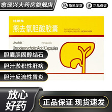 优思弗 熊去氧胆酸胶囊 250mg*25粒 胆结石,胆汁反流性胃炎,原发性胆汁 1盒