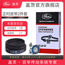 盖茨发动机【正时皮带套装】适配原厂 吉利金鹰/金鹰Cross/全球鹰GX2