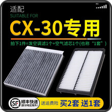 适配马自达CX-30 CX30汽车空气滤芯+空调滤芯套装 滤清器 空调格 空气格 空滤格原厂原装升级 CX-30 不分年款 1个空调滤 1个空气滤套装