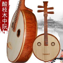 生日礼物中阮乐器专业演奏花梨木中阮红木直头阮演奏级电声阮弹拨送朋友毕业季礼物定制 酸枝木直头中