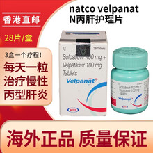 印度吉三代Velpanat 丙通沙去除丙肝28粒*1盒 JD快递 香港直邮 Natco印度原装进口