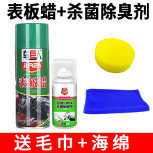 表板蜡汽车蜡翻新上光仪表盘蜡内饰塑料清洗剂座椅保养护理剂 表板蜡+杀菌除臭剂【送毛巾+海绵】