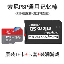 【京闪配】游戏机PSP记忆棒内存卡红棒短棒TF转MS卡套存储卡64g32g16G8G PSP专用128G+单卡套