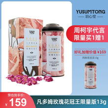 羽心堂 花草茶 玫瑰花茶 干玫瑰无硫大朵凡多姆精油玫瑰花冠养生茶 轻体排便丽颜 玫瑰花冠王13g限量版