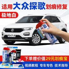 适用一汽大众探歌补漆笔极地白色风暴蓝塔希提金汽车划痕修复神器车漆面去痕深度刮痕修补液自喷漆点漆笔油漆 FVW-71极地白 18-21款探歌T-ROC 【套装】补漆笔+喷气罐+补土+驳口金油+划痕宝