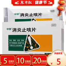 中智 消炎止咳片0.3g*24片/盒消炎镇咳化痰定喘平喘胸满气逆支气管炎止嗽祛痰治咳嗽痰多止嗽的药 3盒装