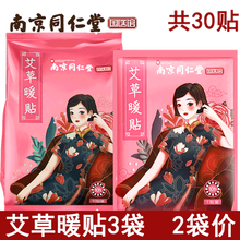 南京同仁堂暖贴 益母草暖贴生姜暖贴艾草暖贴热敷暖贴发热贴寒贴暖脚暖足贴腰部四肢发热贴暖身暖肚子贴 艾草暖贴3袋(实付2袋价)