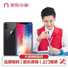  苹果iPhone手机维修屏幕换新 iPhoneX更换外屏服务（更换内外屏 旧屏回收）【非原厂物料 上门维修】