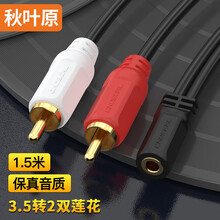 秋叶原(CHOSEAL)3.5mm母转双莲花公头音频线2RCA红白一分二连接线手机电脑接音响箱转接线1.5米QS3004T1D5