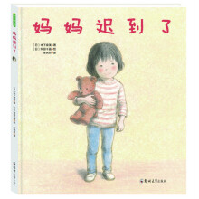 妈妈迟到了 （培养孩子安全感帮助孩子克服入园分离焦虑）(中国环境标志产品 绿色印刷)童书节儿童节