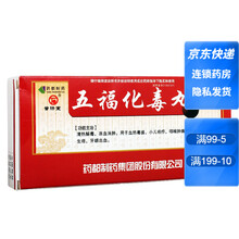 普济堂 五福化毒丸3g*10丸 五盒装