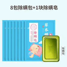 除螨包床上用天然去螨虫神器除螨虫祛螨包中草药螨立净贴家用药包 8包除螨包+1块除螨皂