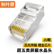 秋叶原（CHOSEAL）超五类屏蔽水晶头 网线水晶头 带屏蔽水晶头 20个 QS905SZ20