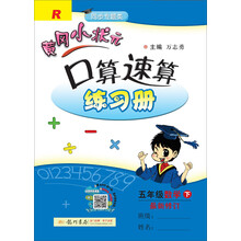 2019年春季 黄冈小状元口算速算：五年级数学下（R 同步专题类