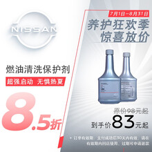 东风日产 燃油系统清洗保护剂 清洁燃油宝轩逸天籁奇骏逍客 全车系通用