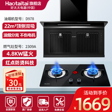 Haotaitai好太太油烟分离式顶侧双吸油烟机D978 灶具套装 家用厨房大吸力自清洗抽烟机 烟灶两件套[D978+2309A]天然气