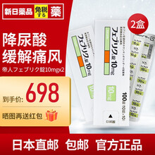日本直邮原装进口帝人非布司他片降解尿酸缓和痛风关节痛フェブリク非布索坦日本原产药高尿酸专治药 100粒10mg-2盒装