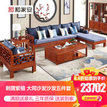 和家安 红木家具非洲花梨（学名：刺猬紫檀）沙发组合 实木沙发 中式仿古客厅 大同沙发 沙发五件套定金（付清全款发货，详询客服）