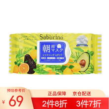 日本原装 Saborino早安/晚安面膜 懒人60秒免洗醒肤保湿补水 牛油果味32片