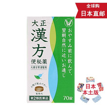 【日本发货】日本直邮 大正制药 便秘丸小粉丸 肠胃养护 清宿便解除便秘 大正汉方 便秘丸小粉丸 汉方70粒（新版)