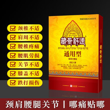 藏骨舒通 腰椎间盘突出膏贴颈椎贴风湿富贵包肩周炎腰肌劳损腰痛腰疼腱鞘贴骨刺膝盖贴滑膜炎 痛可贴 1盒体验装【大贴】