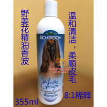 美国BIO-GROOM 碧艾欧 宠物香波洗毛精猫狗香波护毛素免洗喷雾 绿色 野姜花精油香波