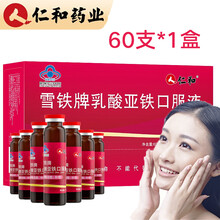 仁和雪铁牌乳酸亚铁口服液滋补孕妇女性 仁和60支/共1盒