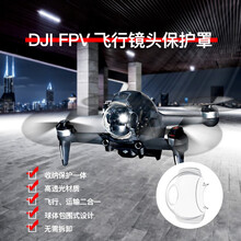 适用于大疆DJI FPV穿越脚垫垂直尾翼云台保护杠金属防撞器硅胶套增高脚架机臂强化镜头盖无人机配件 FPV飞行使用镜头盖（无需拆卸）