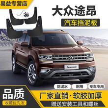 适用于大众途昂挡泥板原装专用17-19款2020途昂X汽车配件软塑料前后轮防刮挡泥皮瓦配件 大众途昂【挡泥软胶 加厚 防冻】4片装
