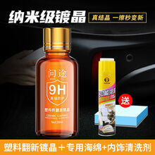 汽车塑料件翻新剂镀晶内饰上光la表板la保险杠发白老化强力修复剂 翻新剂镀晶+海绵+内饰清洗剂-茶色瓶