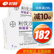 拜瑞妥 利伐沙班片 15mg*7片 用于静脉血栓 肺栓塞