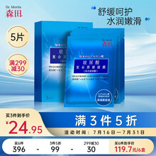 森田 玻尿酸复合原液面膜5片/盒（补水面膜/ 玻尿酸/ 清爽补水  舒缓呵护 水润嫩滑  入门级面膜）