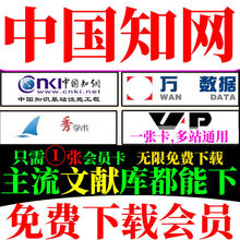 中国知网会员账号文献下载博硕士本科论文期刊万方读秀中英文文献斗牛士 中文数据库 7天会员