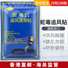 越南进口蛇毒追风透骨贴贴黑膏贴黄金塔活络腰痛腿痛关节贴军膏贴国旗万金筋骨贴 蛇毒追风透骨贴 100贴10袋
