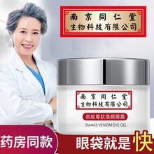 【南京同仁堂】蛇毒眼霜眼部精华去眼袋细纹黑眼圈抗皱淡化细纹脂肪粒提拉紧致滋润眼部精华蛇毒眼霜宋青春 【一瓶体验装】淡化眼袋黑眼圈30g