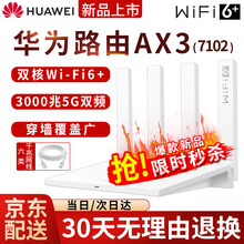 【wifi6+】华为路由器AX3家用无线wifi6全千兆双频高速穿墙王wifi信号放大器mesh5G 华为AX3路由器 白色7102【2年质保】
