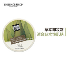 菲诗小铺卸妆霜草本丰润卸妆膏绿茶芦荟水果脸部深层清洁温和不刺激无残留 芦荟-适合缺水性肌肤