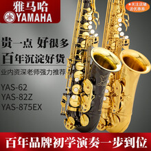 雅马哈萨克斯YAS875EX黑金中音降e调萨克斯62萨克斯82Z初学 YAS-875EXB 黑金 店主