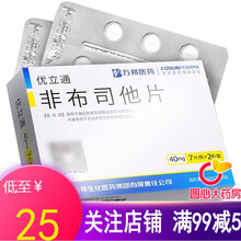 25/盒】优立通 非布司他片 40mg*14片/盒 治疗痛风药高尿酸血症降尿酸非布他司片 2盒装【低至￥25/盒】