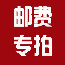 运费补差价  配件差价 运费