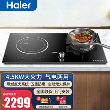海尔（Haier）海尔气电两用灶具大火力电磁炉燃气灶具一体家用电气两用灶具4.5KW火力2000W 天然气(12T)