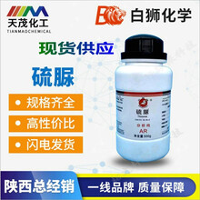 硫脲分析纯AR500g 化学试剂CAS： 62-56-6童鹤
