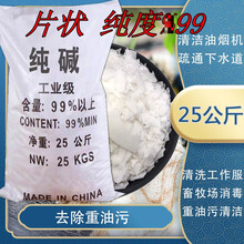 碱片 工业碱去油污 片碱 工业纯碱厨房去油污碳酸钠99通下水道养殖污水处理25KG片碱